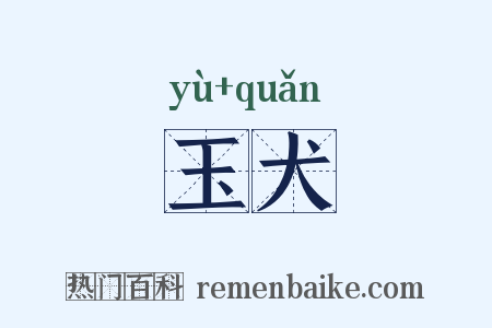 玉犬是什么意思的图片